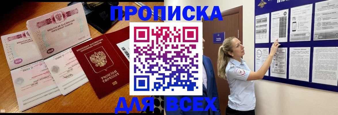 прописка штамп в Канске